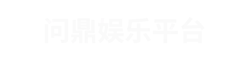 问鼎APP